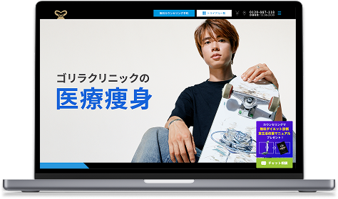 ゴリラクリニック